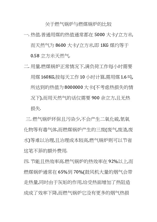 关于燃气锅炉与燃煤锅炉的比较