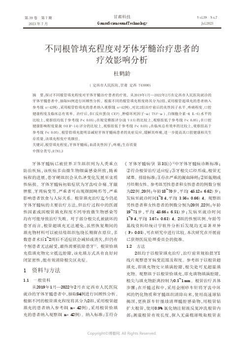 不同根管填充程度对牙体牙髓治疗患者的疗效影响分析