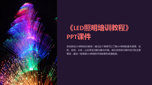 《LED照明培训教程》课件