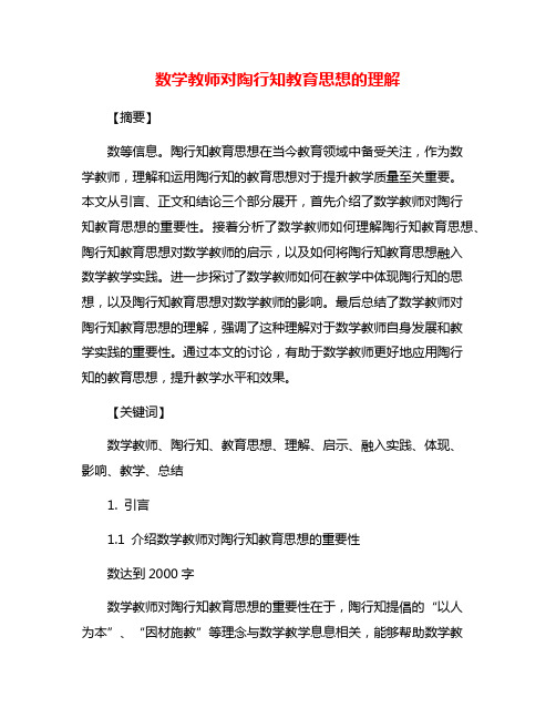 数学教师对陶行知教育思想的理解