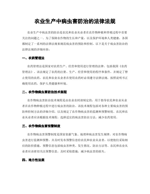 农业生产中病虫害防治的法律法规