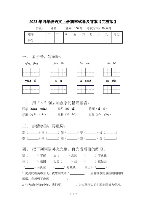 2023年四年级语文上册期末试卷及答案【完整版】