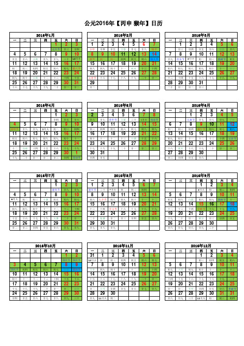 2016年日历表(完美修正A4打印版)