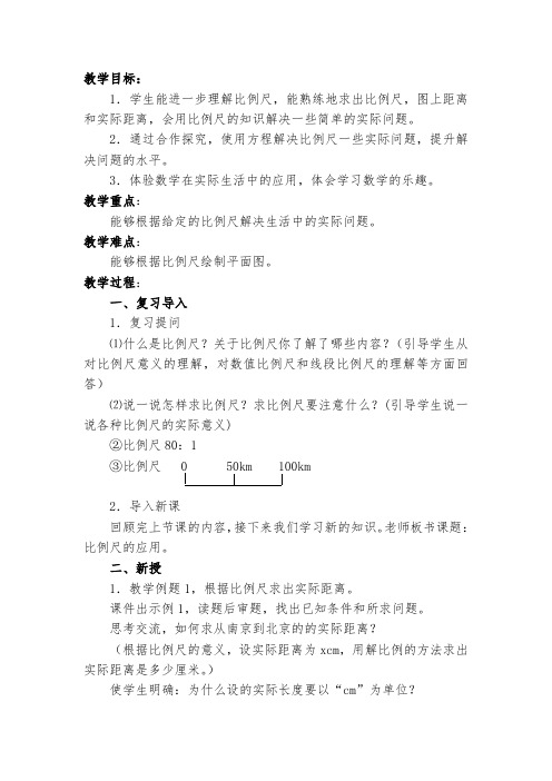 人教版六年级数学下《比例的应用 比例尺》优质课教案_6