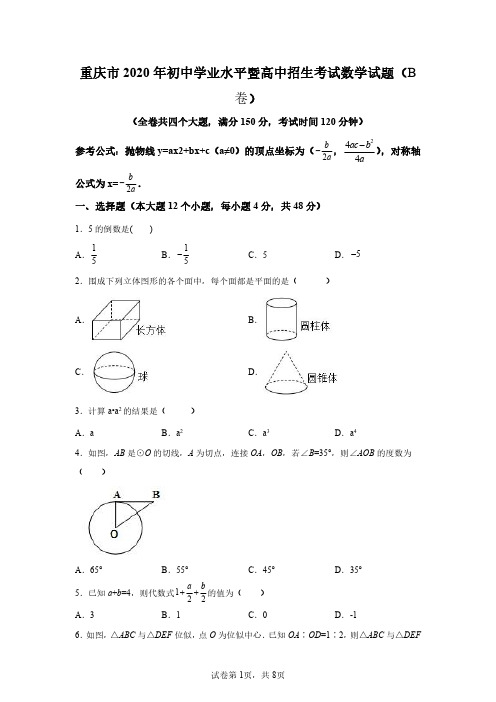 重庆2020年中考数学试卷试题B精校打印版(答案详解)