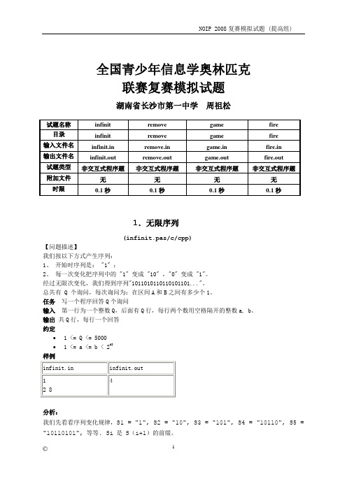 NOIP2008提高组复赛模拟试题