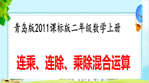 二年级上册数学-连乘、连除、乘除混合运算 ︳青岛版 (25张)