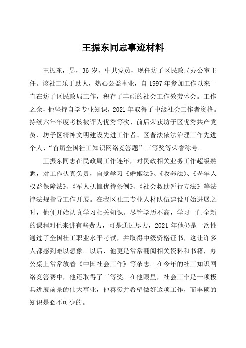 王振东同志事迹材料