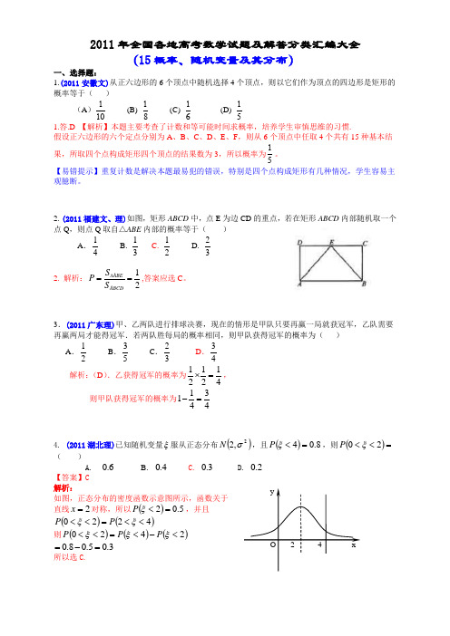 2011年全国各地高考数学试题及解答分类汇编大全(15概率、随机变量及其分布)