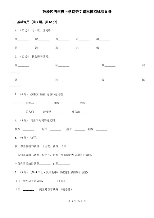 鼓楼区四年级上学期语文期末模拟试卷B卷