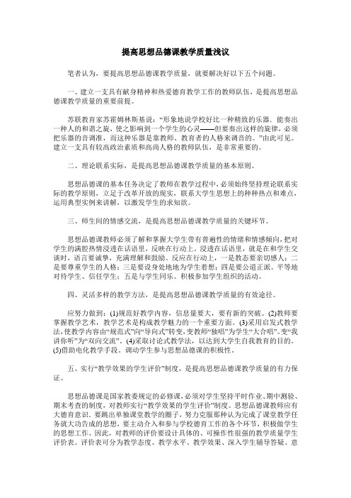 提高思想品德课教学质量浅议