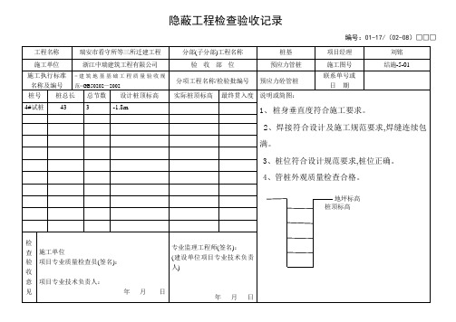 桩基隐蔽工程检查验收记录表