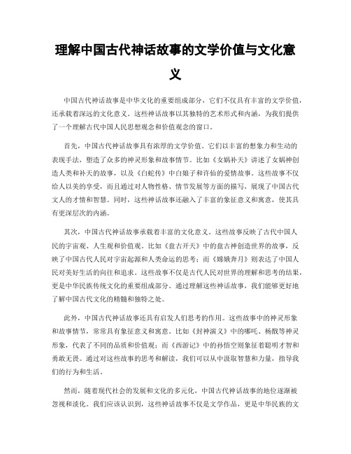 理解中国古代神话故事的文学价值与文化意义