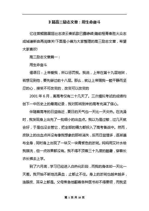 3篇高三励志文章：用生命奋斗