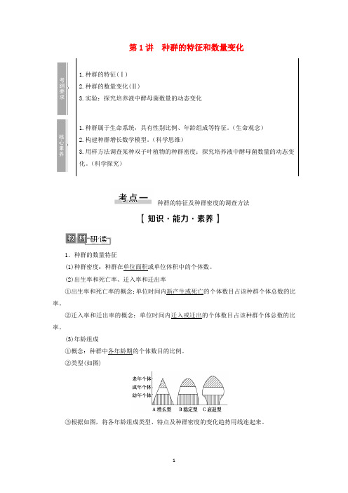 高考生物一轮复习 第9单元第1讲 种群的特征和数量变化学案 苏教版必修3