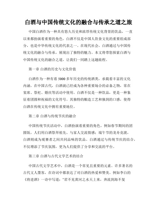 白酒与中国传统文化的融合与传承之道之旅