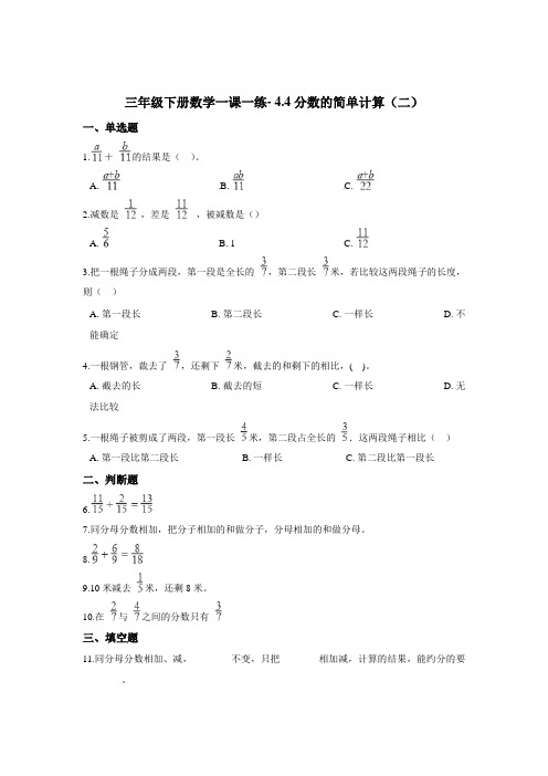 三年级下册数学一课一练- 4.4分数的简单计算(二)   浙教版  (含答案)