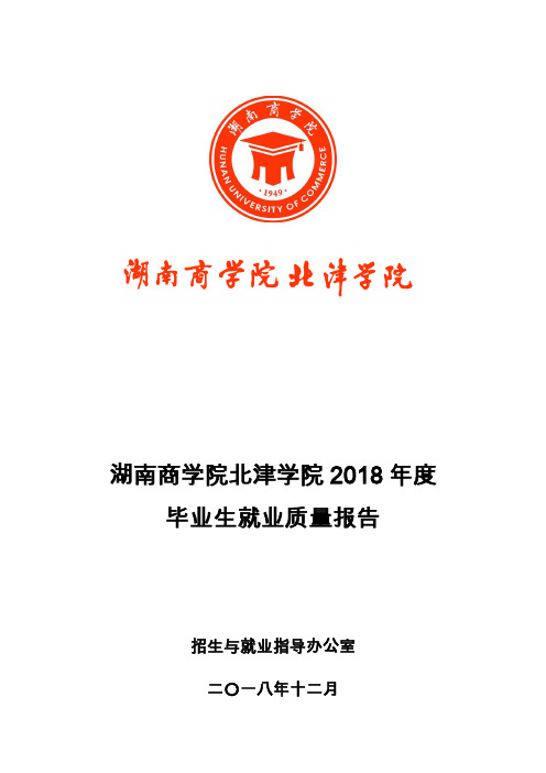 湖南商学院北津学院2018