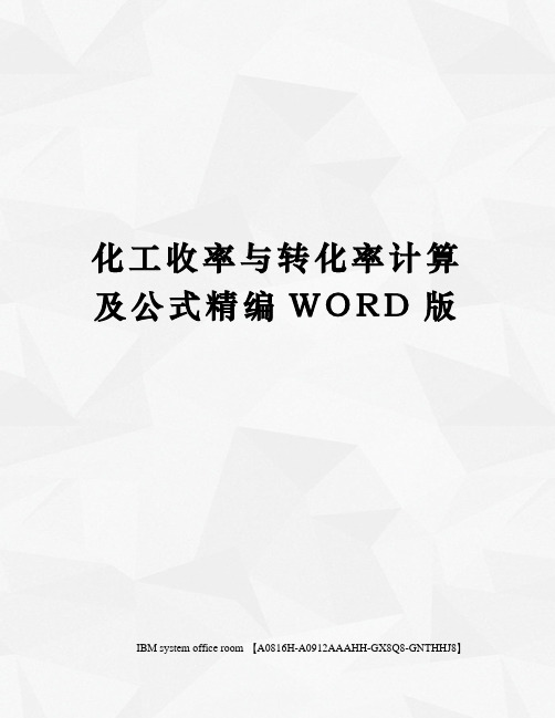 化工收率与转化率计算及公式精编WORD版