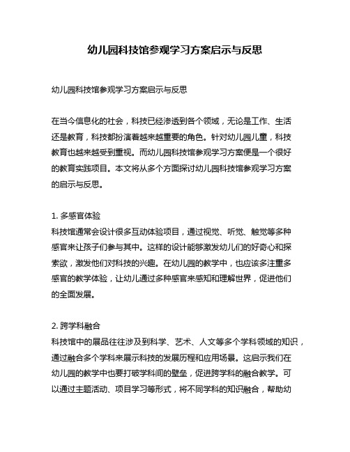 幼儿园科技馆参观学习方案启示与反思