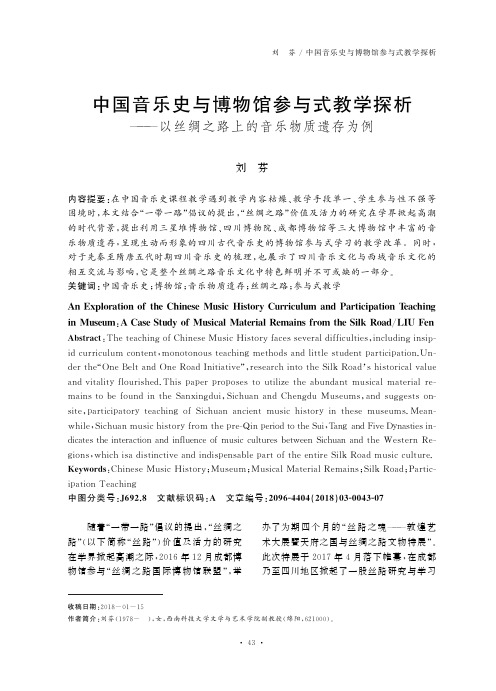 中国音乐史与博物馆参与式教学探析——以丝绸之路上的音乐物质遗存为例