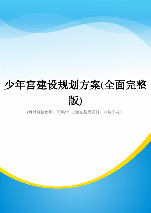 少年宫建设规划方案(全面完整版)