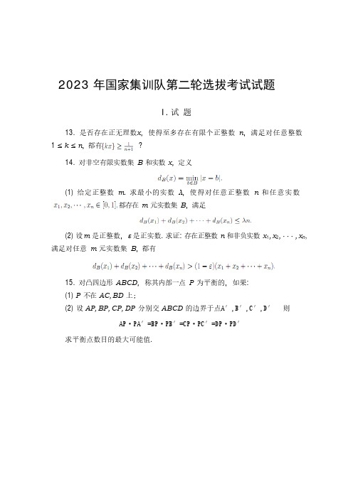 2023年中国数学奥林匹克国家集训队第二轮选拔考试试题+