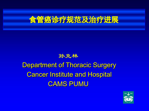 食管癌诊疗规范及治疗进展
