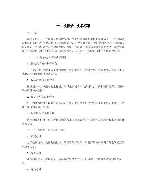 一二次融合 技术标准