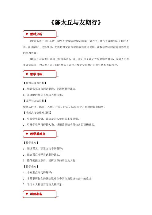 部编版七年级上册语文教学设计《陈太丘与友期行》教案