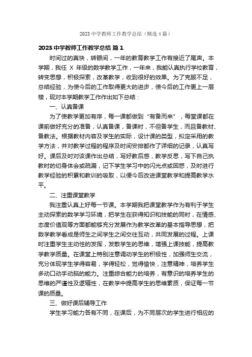 2023中学教师工作教学总结（精选4篇）