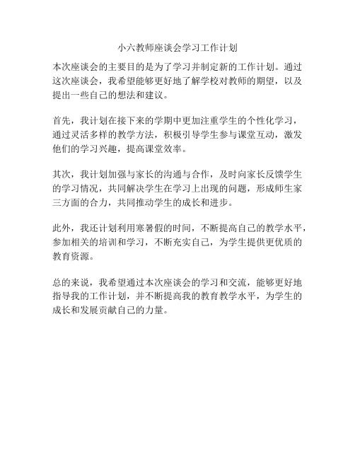 小六教师座谈会学习工作计划