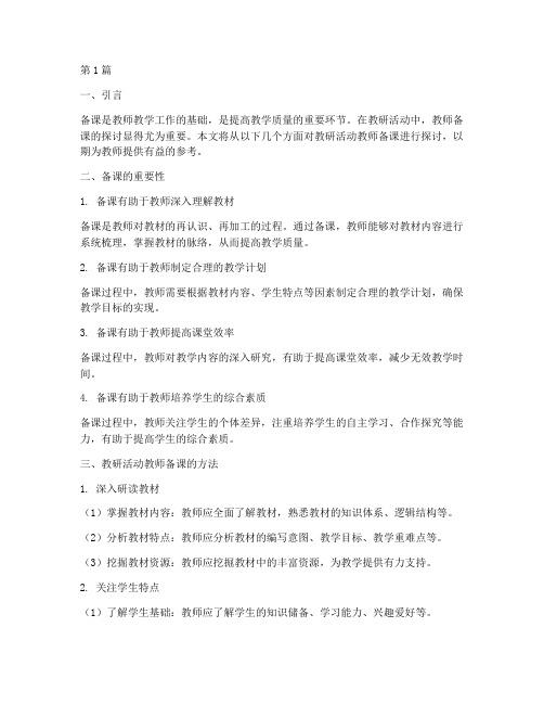 教研活动教师备课方面(3篇)