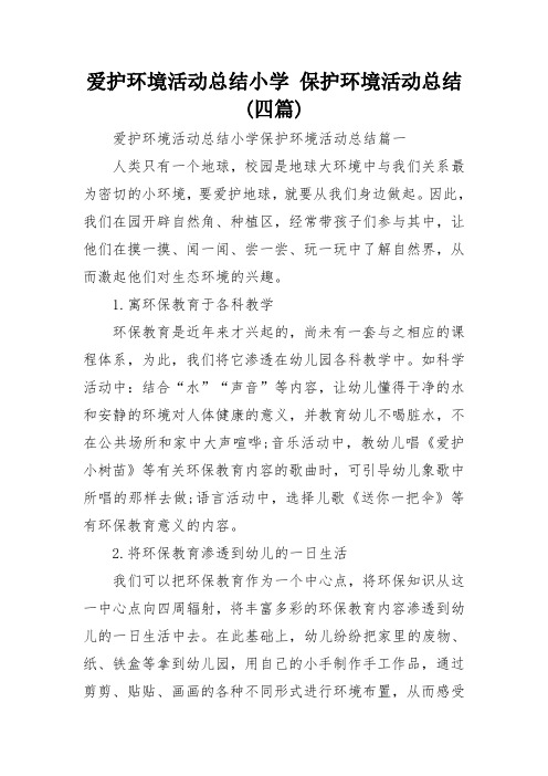 爱护环境活动总结小学 保护环境活动总结(四篇)