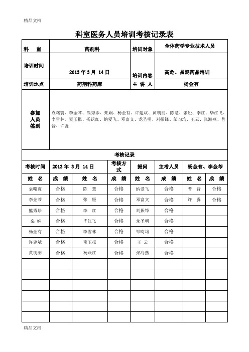 最新科室医务人员培训考核记录表