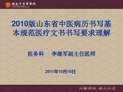 【精品】2010版山东省中医病历书写基本规范医疗文书书写要求理解