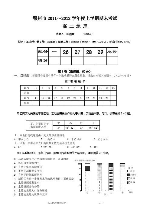 鄂州市2011-2012学年度高二上学期期末考试地理试卷