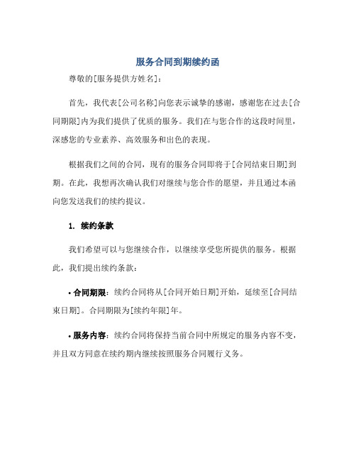 2023服务合同到期续约函