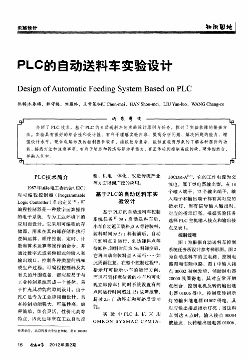 PLC的自动送料车实验设计