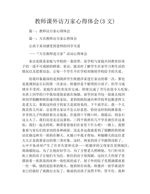 教师课外访万家心得体会(3文)