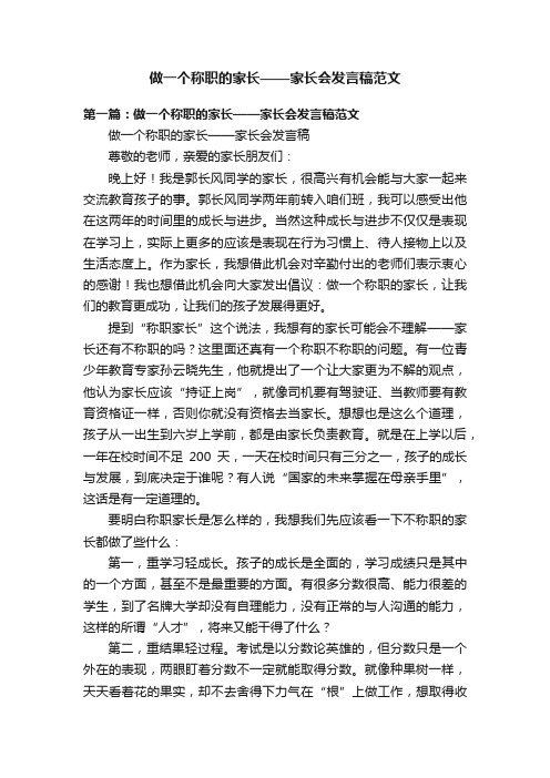 做一个称职的家长——家长会发言稿范文