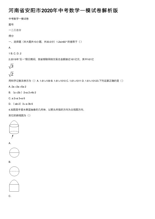 河南省安阳市2020年中考数学一模试卷解析版