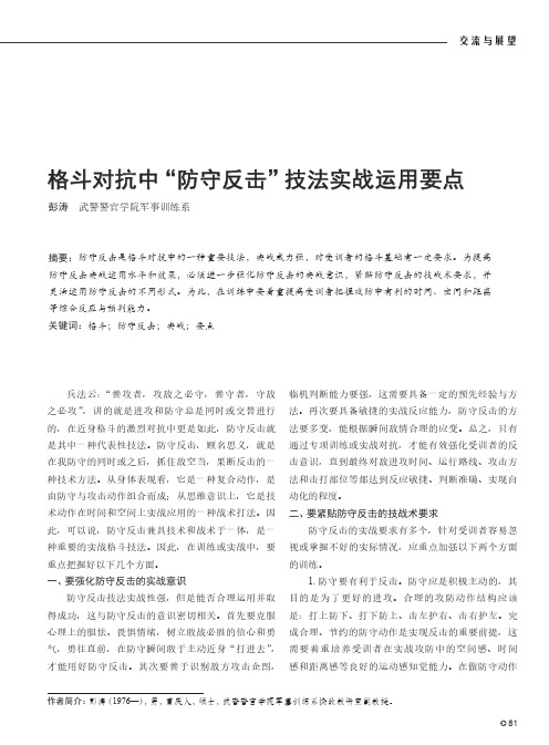 格斗对抗中“防守反击”技法实战运用要点