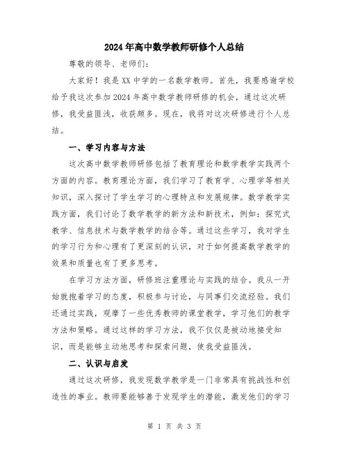 2024年高中数学教师研修个人总结