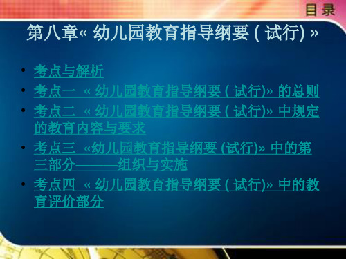 幼儿园教育指导纲要