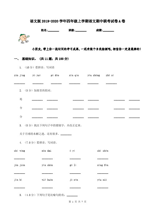 语文版2019-2020学年四年级上学期语文期中联考试卷A卷