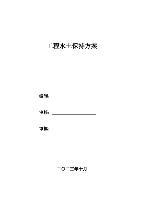 水土保持专项施工方案