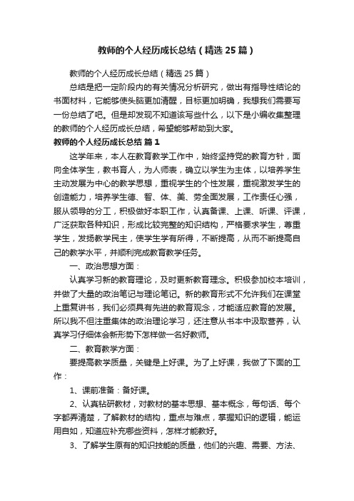 教师的个人经历成长总结（精选25篇）