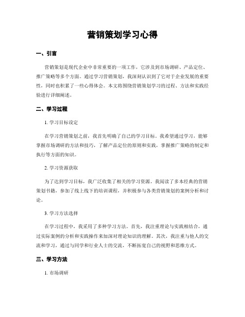 营销策划学习心得