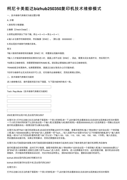 柯尼卡美能达bizhub250350复印机技术维修模式